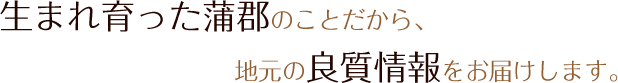 生まれ育った蒲郡のことだから地元の良質情報をお届けします。