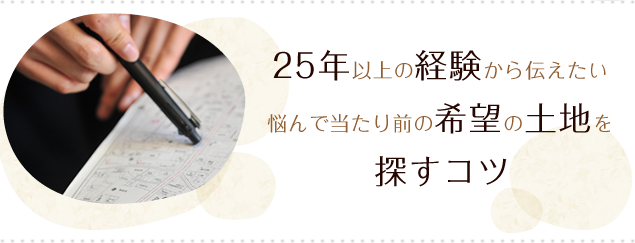 20年以上の経験から伝えたい悩んで当たり前の希望の土地を探すコツ