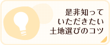 是非知っていただきたい土地選びのコツ