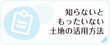 知らないと損する土地の活用方法