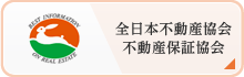 公益社団法人　全日本不動産協会　愛知県本部