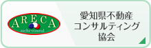 愛知県不動産コンサルティング協会